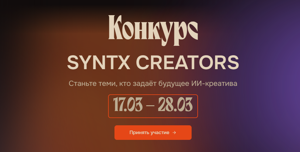 Конкурс SYNTX Creators: Как заработать $20 000 за видео, созданное нейросетью