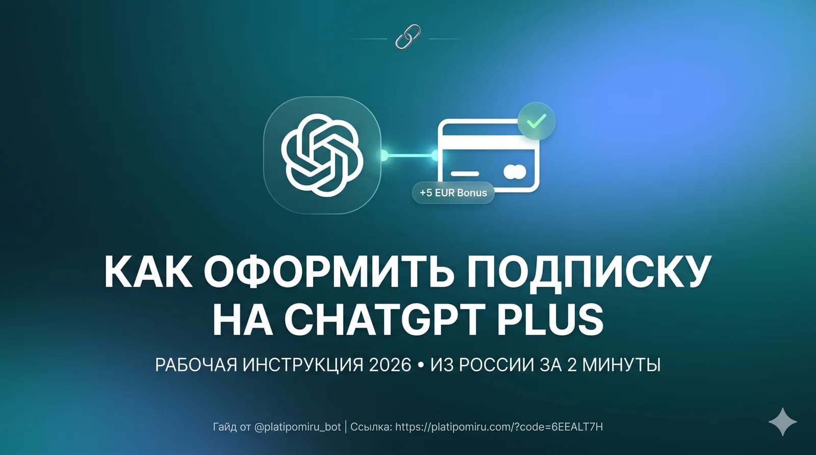 Как оплатить ChatGPT Plus в России: рабочая инструкция 2026